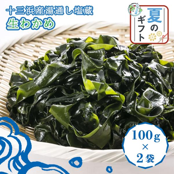 わかめ 生わかめ 湯通し塩蔵 宮城県産 三陸産 お取り寄せ 産地直送 100g×2袋