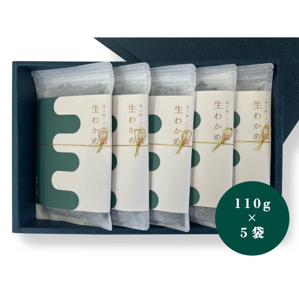 わかめ 生わかめ 湯通し塩蔵 宮城県産 三陸産 お取り寄せ 産地直送 110g×5袋