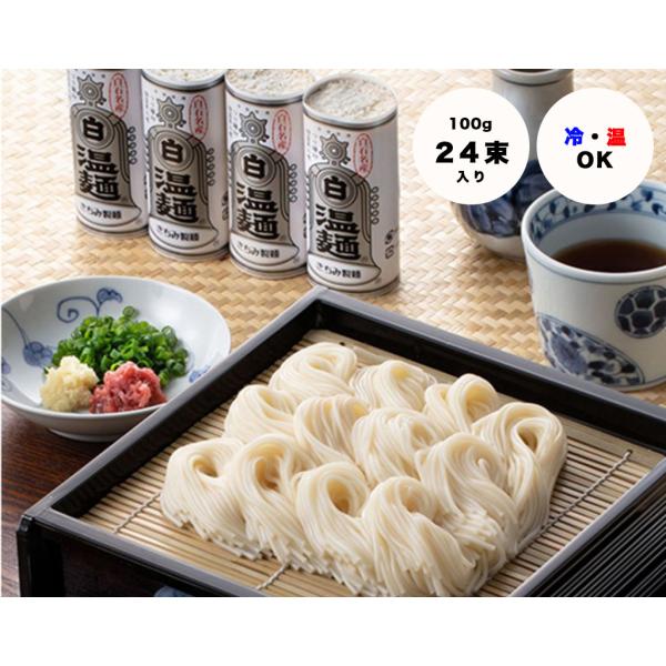白石温麺 きちみ製麺 つりがね うーめん 乾麺 宮城県 お取り寄せ 産地直送 24束入