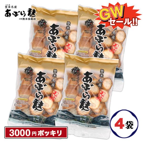 あぶら麩 スライス 4袋 セット 【3000円ポッキリ】 油麩 仙台麩 麩 宮城 仙台 グルメ 贈り...