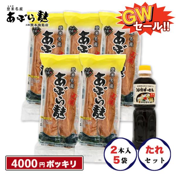 あぶら麩 2本 × 5袋 たれ セット 【4000円ポッキリ】 油麩 仙台麩 麩 タレ 宮城  仙台...