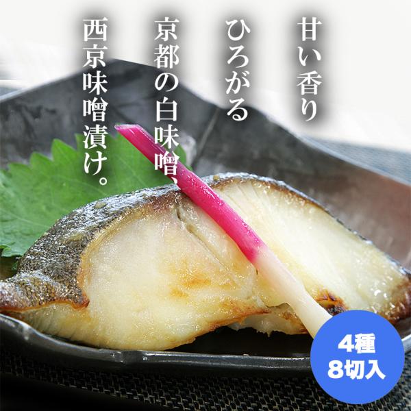 レンチン レンジで簡単 西京漬け 西京味噌漬 目鯛 銀鮭 銀だら さわら 4種8切入