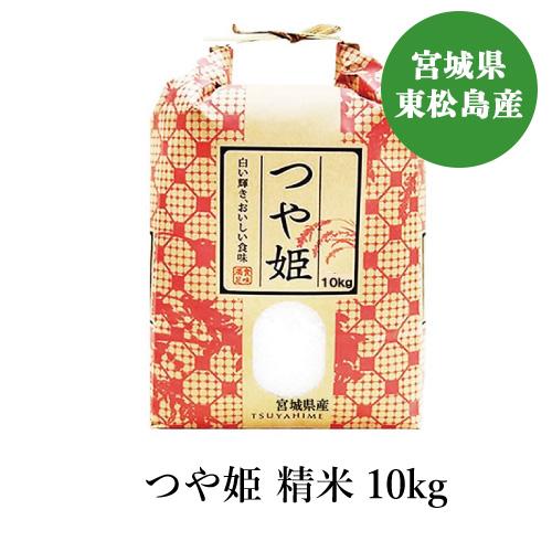 米 10kg 新米 つや姫 宮城県産 精米 10キロ お取り寄せ 産地直送