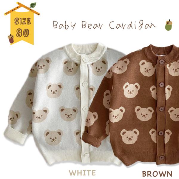 送料無料 くまさんカーディガン ＊80サイズ＊（ブラウン / ホワイト） クマ ベビー キッズ セー...