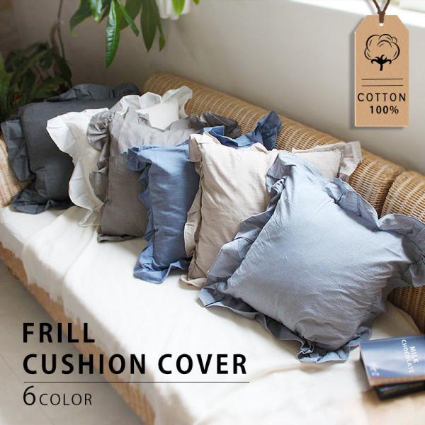 送料無料 フリル クッションカバー （全６色）  綿100％ ホワイト グレー ブルー ベージュ 白...