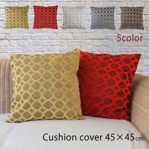 クッションカバー 網目柄 ベロア 45cm x 45cm 全５色 ブラウン グレー オフホワイト レ...