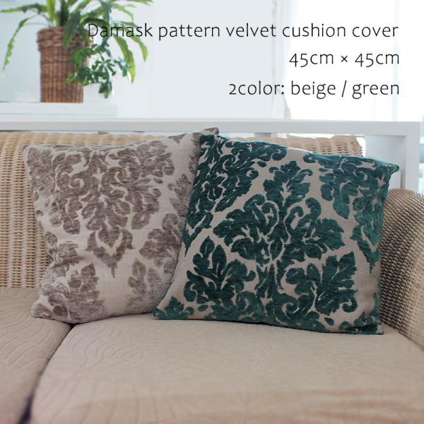 ベルベット ダマスク柄 （グリーン色）クッションカバー 45cm×45cm ギフト cushion ...