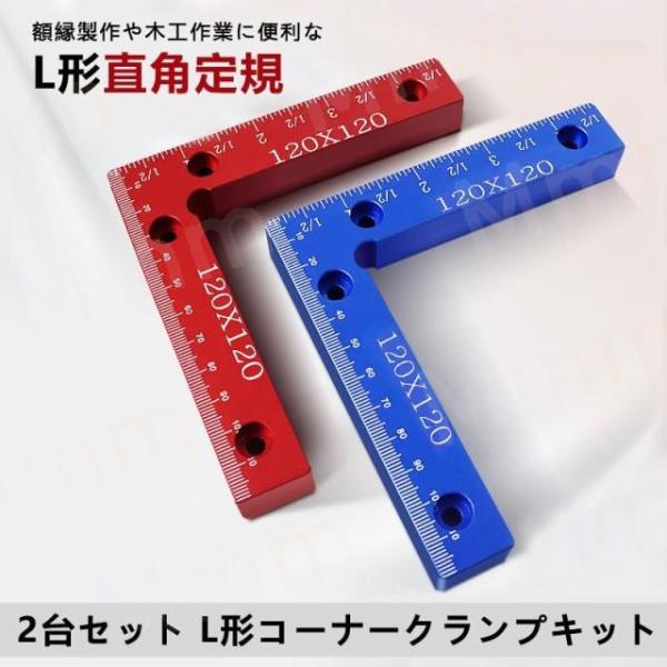 即納 L形直角定規 コーナークランプ 固定工具 90度 直角 木工用 木材 圧着 接着 溶接 DIY...