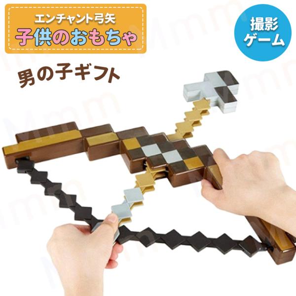 即納 エンチャントされた弓矢 エンチャント弓矢 マイクラ 弓矢おもちゃ 子供のおもちゃ 撮影ゲームの...