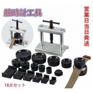 腕時計工具 18点セット 時計閉め器 時計裏蓋閉め器 裏蓋 ガラス 閉め 電池交換 時計の修理 裏蓋...