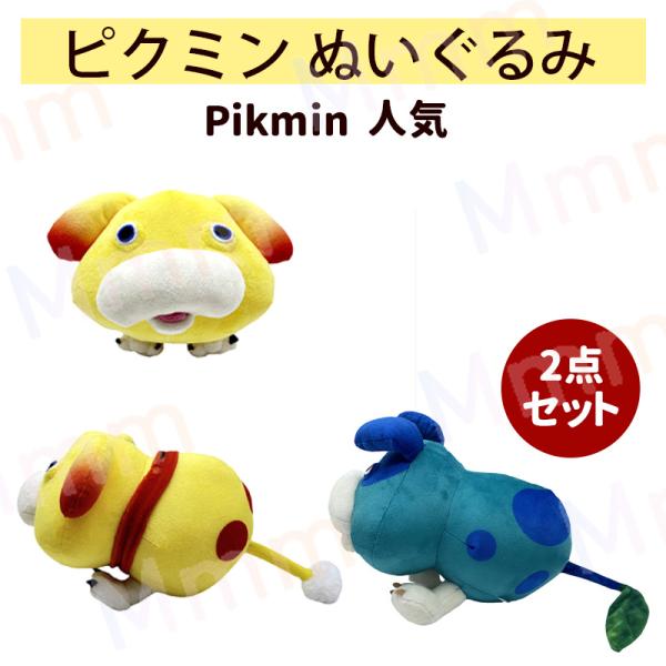 2個セット ピクミン ぬいぐるみ グッズ Pikmin Plush オッチン ピクミン オールスター...