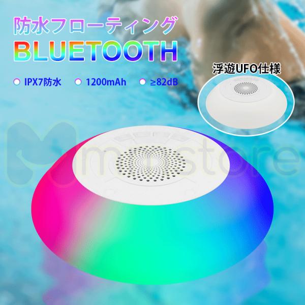 即納 2024 UFO 防水フローティング BLUETOOTH スピーカー ワイヤレス バスライトプ...