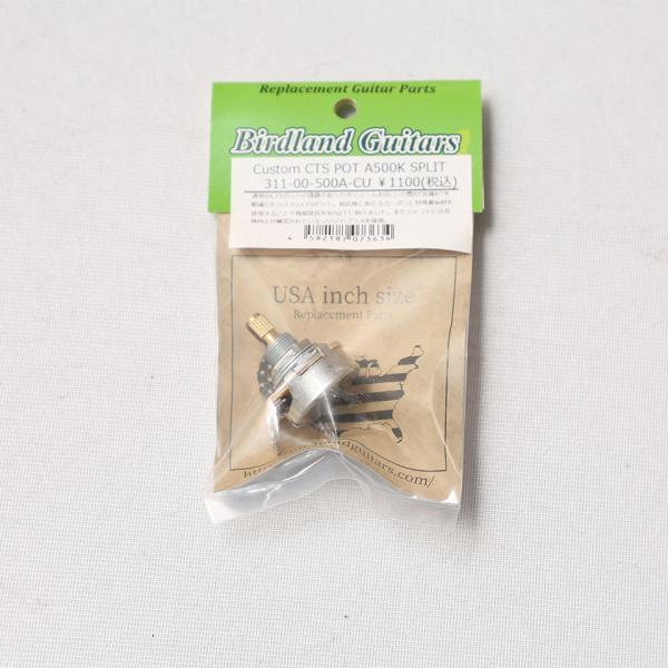 Birdland/CUSTOM CTS POT Aカーブ 500K SPLIT【311-00-500...