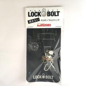 PERFECT LOCK BOLT/PLB モノラルジャック【在庫あり】｜mmo