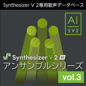 AHS Synthesizer V 2 AI アンサンブル vol.3