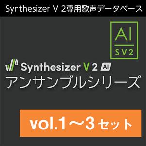 株式会社AHS/Synthesizer V 2 AI アンサンブルシリーズ vol.1〜3 セット【...