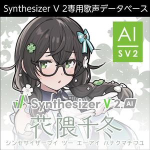 AHS Synthesizer V 2 AI 花隈千冬