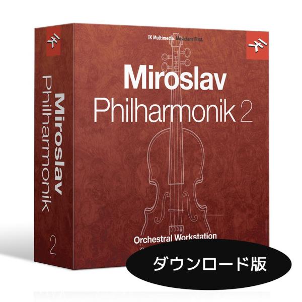 IK Multimedia/Miroslav Philharmonik 2【オンライン納品】