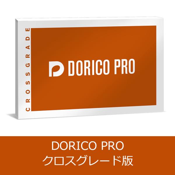 Steinberg/DORICO PRO 6 クロスグレード 通常版【オンライン納品】