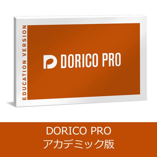 Steinberg/DORICO PRO 6 アカデミック版【オンライン納品】