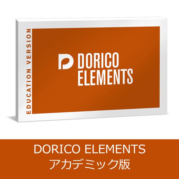 Steinberg/DORICO ELEMENTS 6 アカデミック版【オンライン納品】