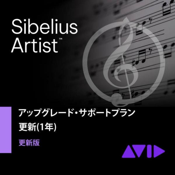 Avid/Sibelius Artist アップグレード サポートプラン 更新版(1年)【オンライン...