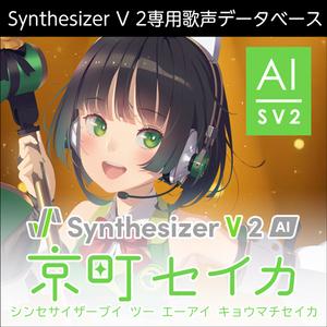 株式会社AHS/Synthesizer V 2 AI 京町セイカ【オンライン納品】【在庫あり】