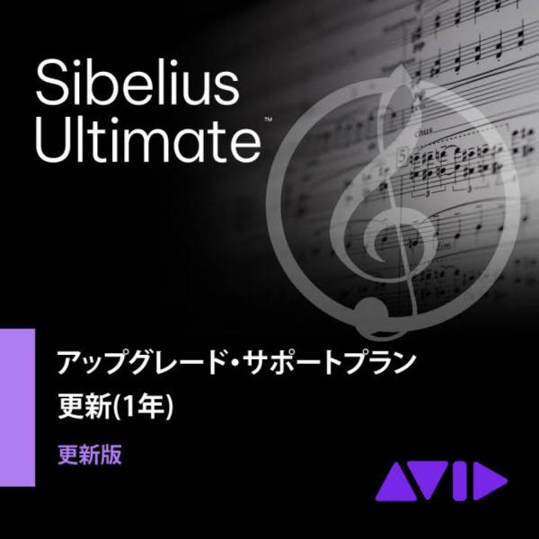Avid/Sibelius Ultimate アップグレード サポートプラン 更新版 (1年)【オン...