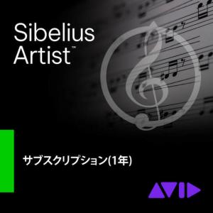 Avid/Sibelius Artist サブスクリプション(1年)【新規 サブスクリプション】【オンライン納品】｜mmo