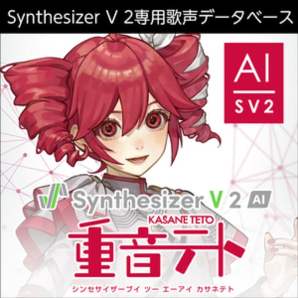 株式会社AHS/Synthesizer V 2 AI 重音テト【オンライン納品】【在庫あり】