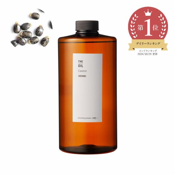 ひまし油・精製（キャスターオイル）／1000ml 100% 無添加 植物性 手作りリップ グロス エ...