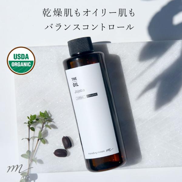 ホホバオイル・未精製・オーガニック／200ml 無添加 植物性 オイリー肌 毛穴 クレンジング ヘア...