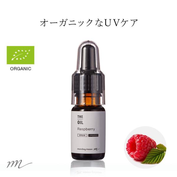 P10倍 ラズベリーオイル・未精製・オーガニック／10ml 100% 無添加 植物性 紫外線 UV ...