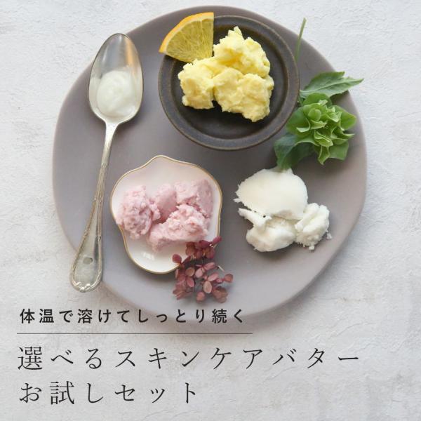 選べるバタートライアルセット／4個 期間限定1100円 お試し オイル スキンケア 美容 シア バタ...