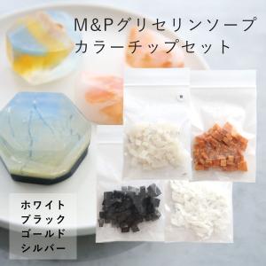 M&Pグリセリンソープカラーチップセット（ホワイト、ブラック、ゴールド、シルバー）／1個 宝石石けん ハンドメイド 爆買