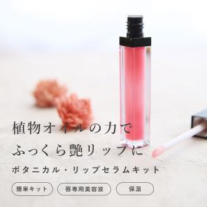 ボタニカル・リップセラムキット／1個 天然 植物油 乾燥肌 保湿 リップグロス リップケア 手作り コスメ 化粧品 ハンドメイド コスメ
