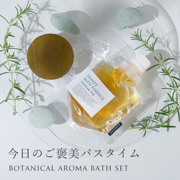 10%OFF ボタニカルアロマバスセット・Deep Forest／1個 お風呂 入浴剤 ハチミツ ア...
