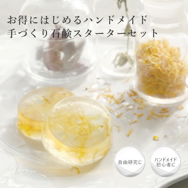 手づくり石鹸スターターセット ベーシック／1個 メール便送料無料 石鹸 石けん ソープ ハンドメイド...