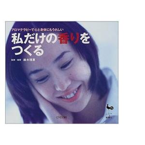 P10倍 書籍・アロマテラピーで心と身体にも嬉しい　私だけの香りを作る／1冊 アロマ 初心者向け フ...