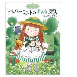 P10倍 書籍・ペパーミントの小さな魔法／1冊 初心者向け フェイスケア メイクアップ 石けん 手作...