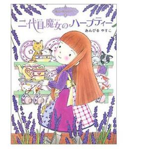 P10倍 書籍・二代目魔女のハーブティー／1冊 初心者向け フェイスケア メイクアップ 石けん 手作...