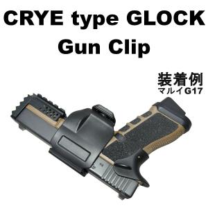 CRYE タイプ GLOCK ガンクリップ 942-1333 グロック G17 G18 G34 G19 G26 ホルスター