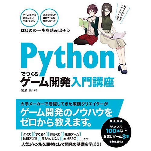 Pythonでつくる ゲーム開発 入門講座