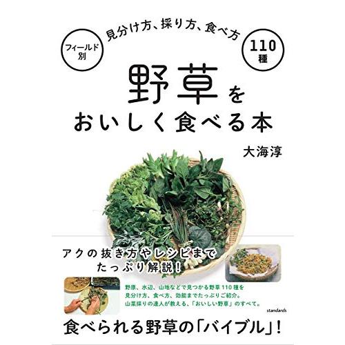 野草をおいしく食べる本 (フィールド別 見分け方、採り方、食べ方 110種)