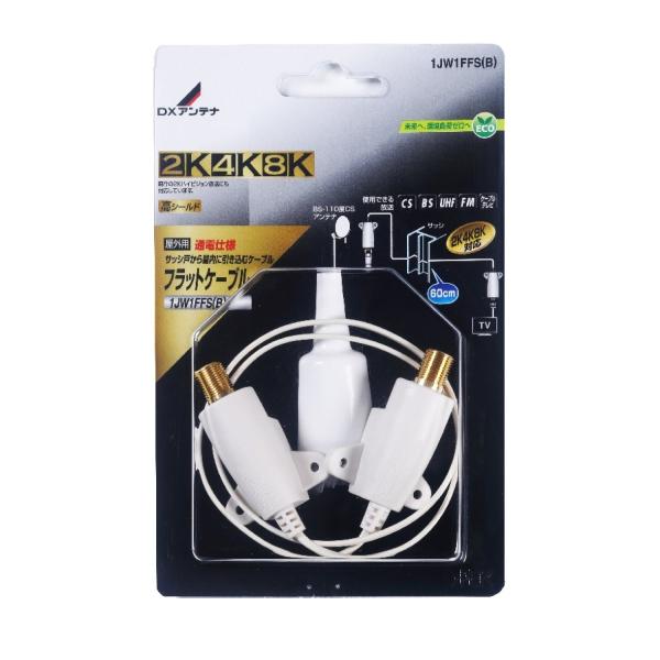 DXアンテナ 2K・4K・8K対応 フラットケーブル （F形接栓式） 1JW1FFS(B)