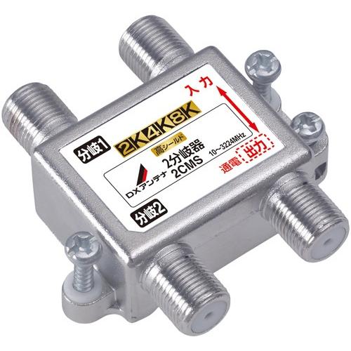 DXアンテナ 2K・4K・8K対応 2分岐器 2CMS