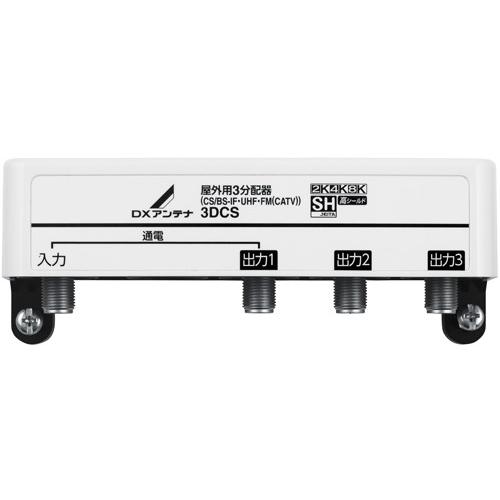 DXアンテナ 2K・4K・8K対応 屋外用3分配器 3DCS