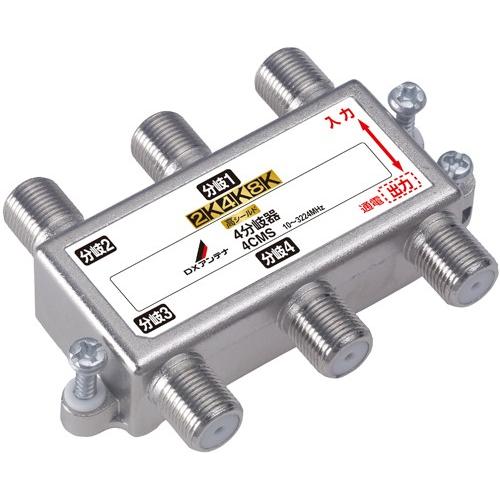 DXアンテナ 2K・4K・8K対応 4分岐器 4CMS