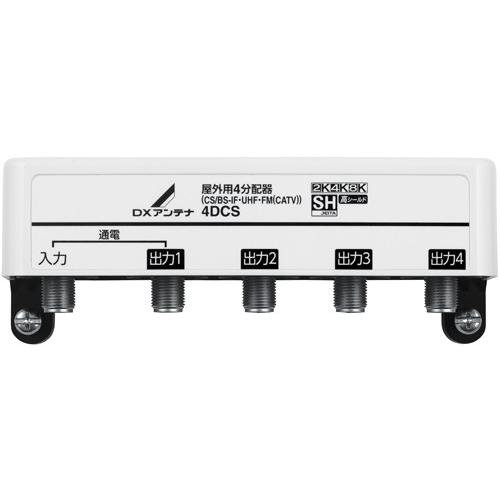 DXアンテナ 2K・4K・8K対応 屋外用4分配器 4DCS