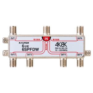 マスプロ 4K・8K衛星放送（3224MHz）対応 全端子電流通過型 双方向 VU・BS・CS 6分...